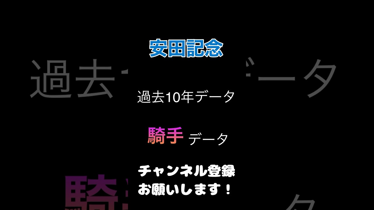 #安田記念#競馬予想 #騎手 データ継続騎乗or乗り替わり？#競馬 #予想 #jra #馬券