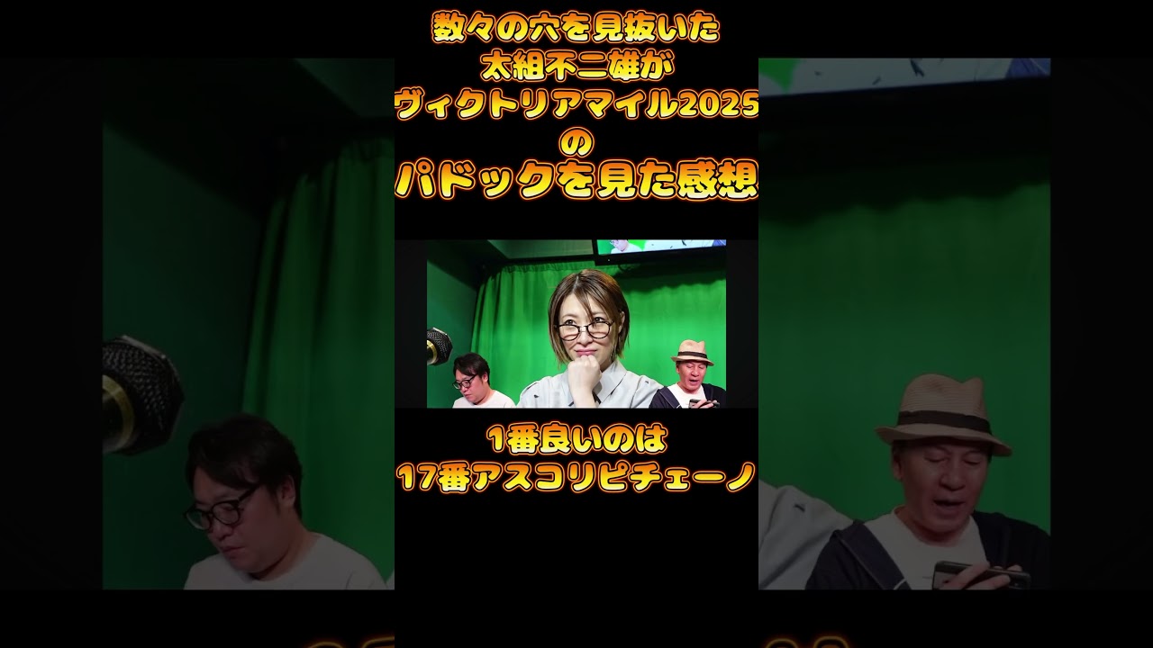 【ヴィクトリアマイル2025】前年馬体１位　テンハッピーローズだった太組不二雄がパドックで選んだ1頭