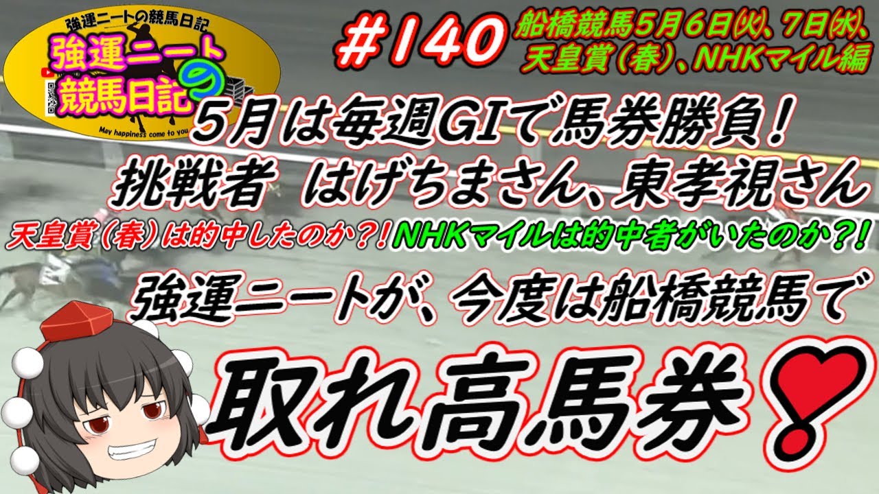 強運ニートの競馬日記＃140、船橋競馬、天皇賞（春）、NHKマイル編