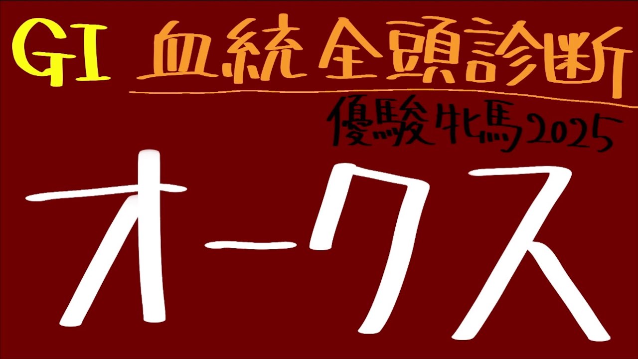 【血統全頭診断】オークス -優駿牝馬- 2025 全出走馬血統診断 #血統
