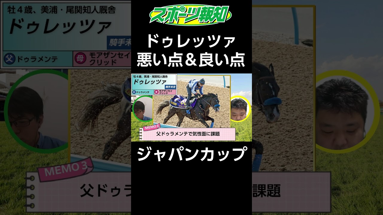 【ジャパンカップ2024】菊花賞馬・ドゥレッツァの貴重情報！調教で見えた変化…成長した姿を見せる？