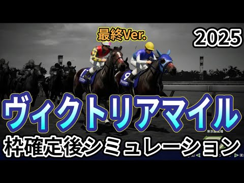 【ヴィクトリアマイル2025】【最終Ver.】ウイポ枠確定後シミュレーション アスコリピチェーノ ステレンボッシュ ボンドガール アルジーヌ クイーンズウォーク #3495