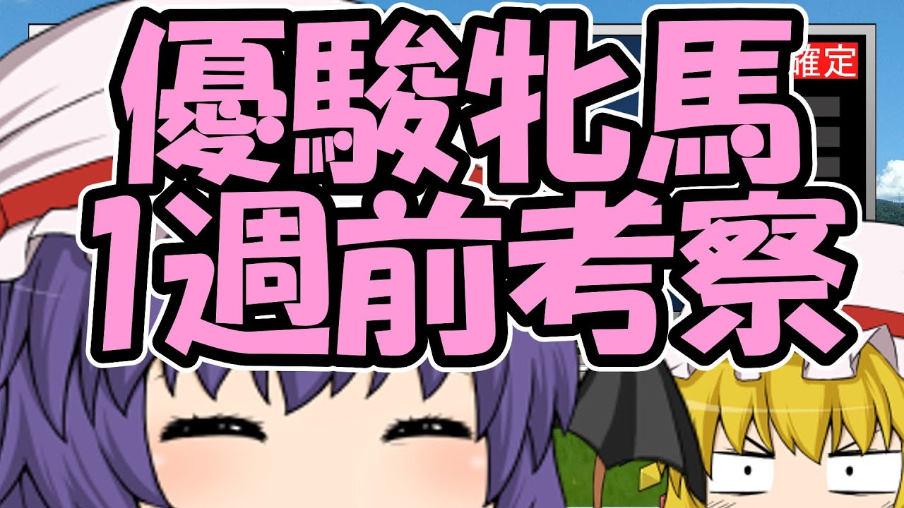 優駿牝馬1週前考察