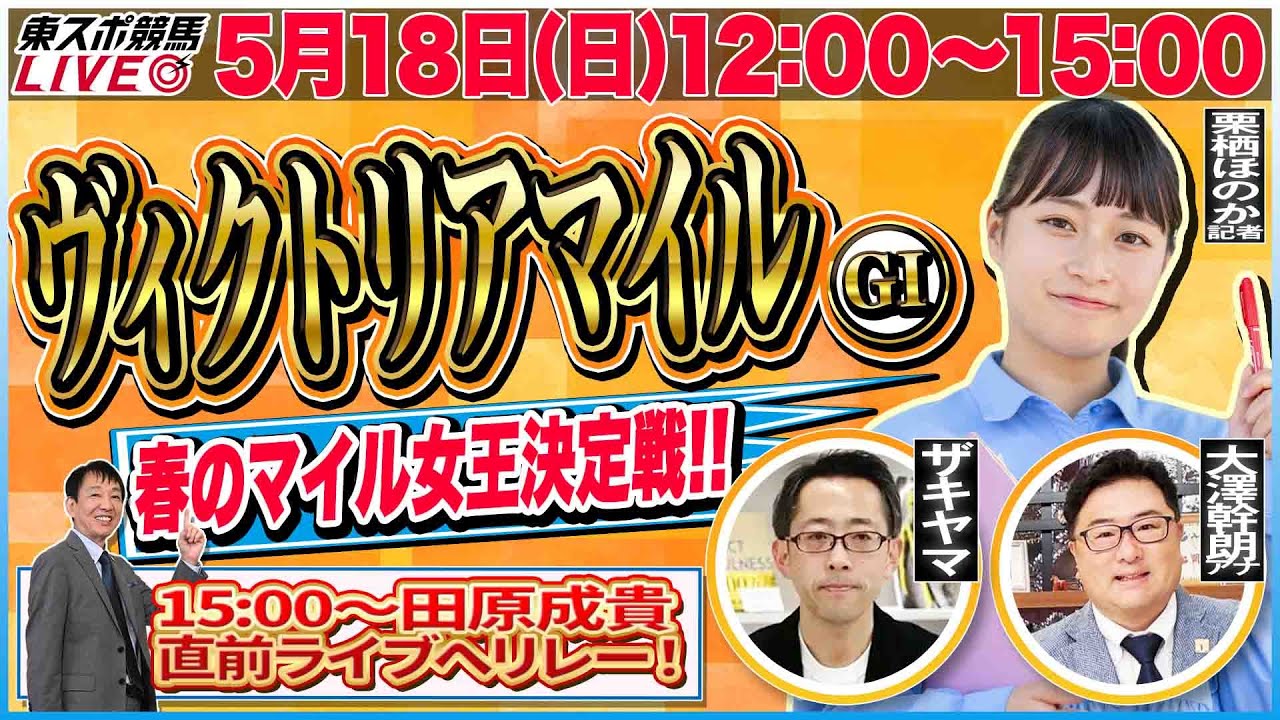【東スポ競馬ライブ】「ヴィクトリアマイル2025」 [解説・栗栖歩乃花記者] 5/18(日)12:00～15:00 田原成貴配信へリレー！