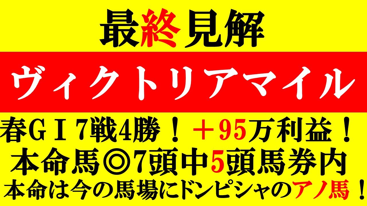 【ヴィクトリアマイル 最終見解 2025】春G1＋95万利益！本命は今の馬場にドンピシャのアノ馬！！