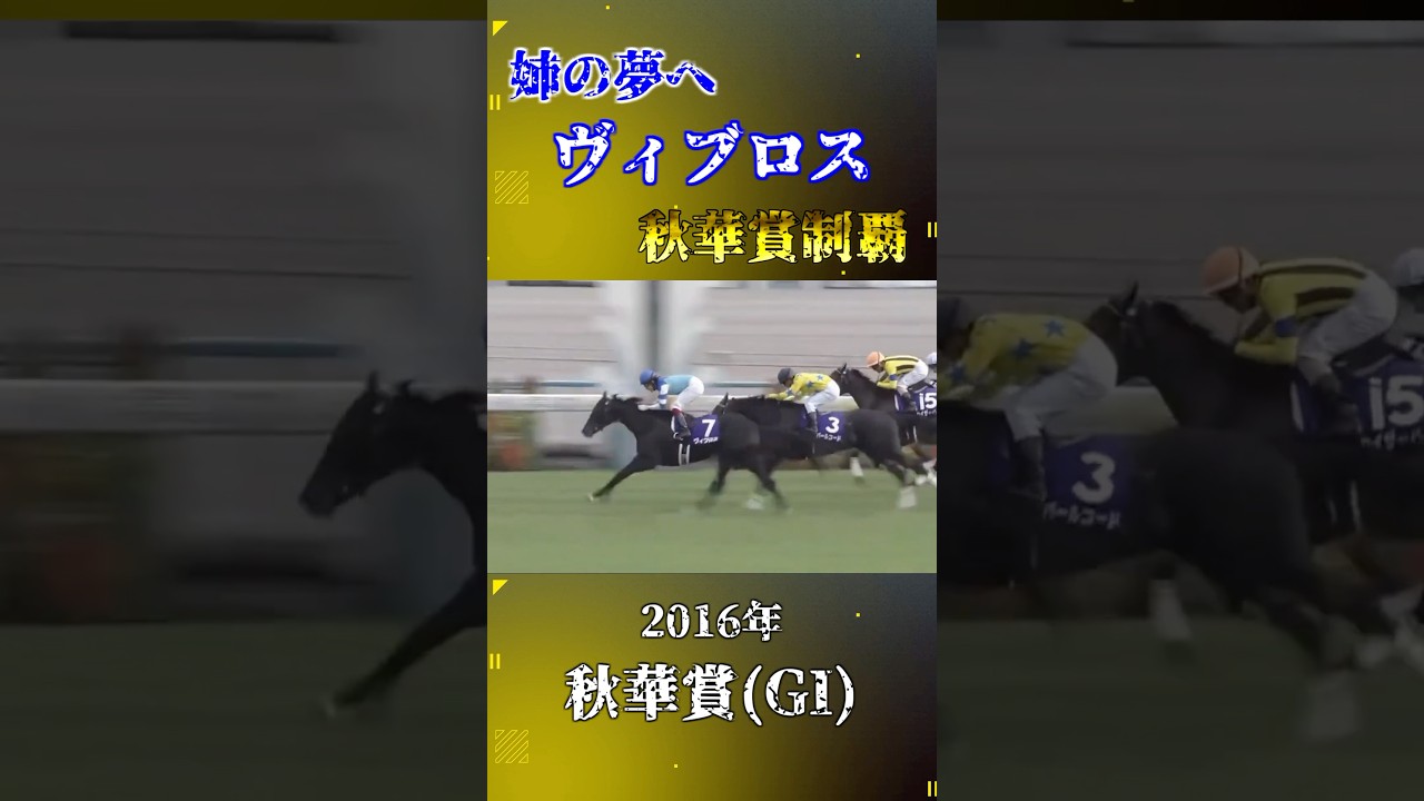 ヴィブロス【2016年秋華賞(GI)】#競馬 #shorts #秋華賞 #ヴィブロス