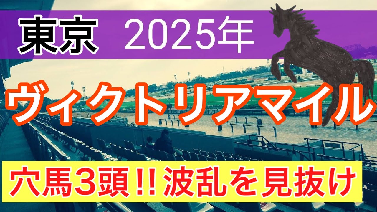 【ヴィクトリアマイル2025】蓮の競馬予想(穴馬3頭)〜NHKマイルはチェルビアット穴馬推奨