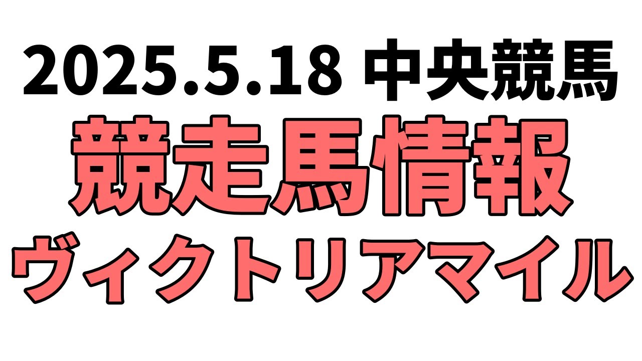 【ヴィクトリアマイル】中央競馬情報 2025年5月18日【ウマ娘産駒】