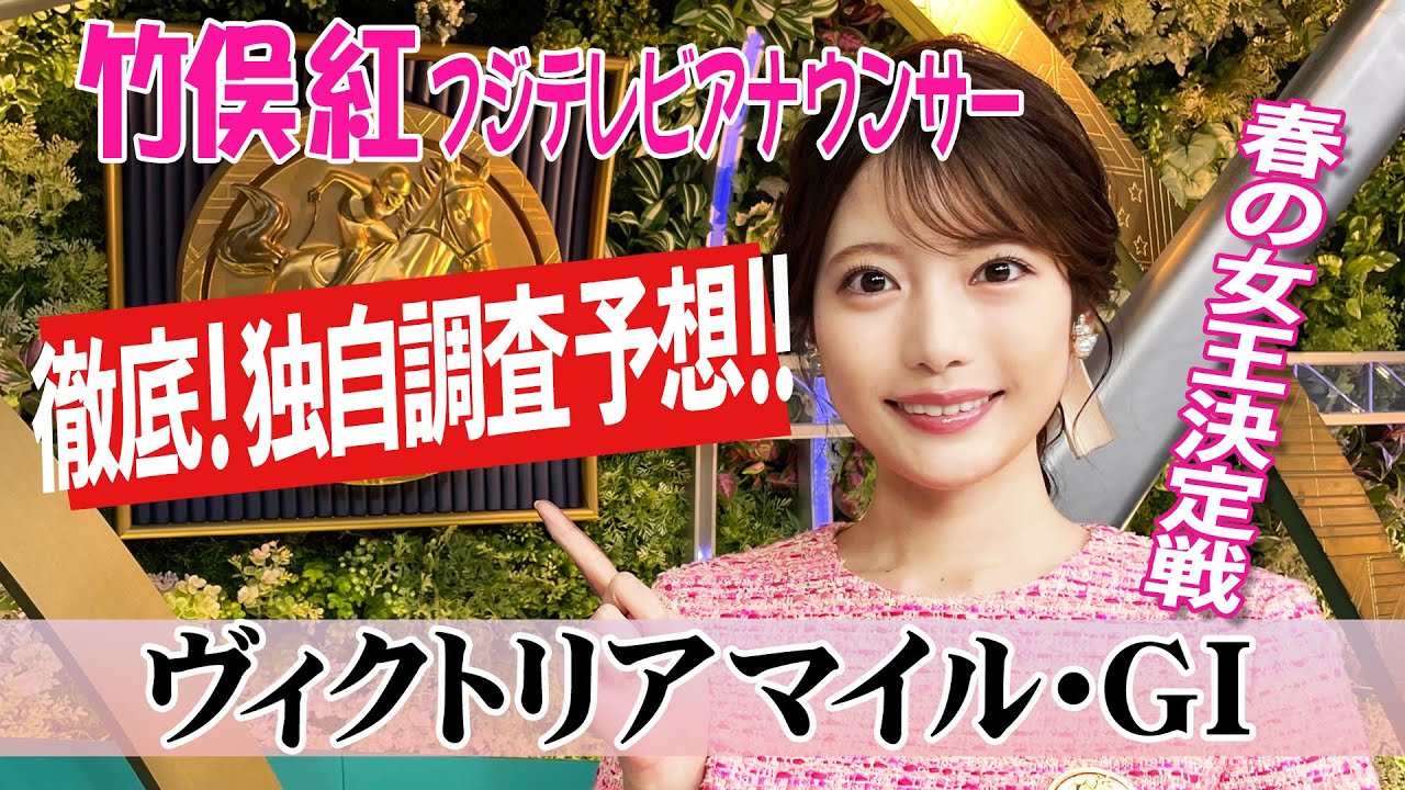 【ヴィクトリアマイル】今年は波乱が起こりにくい？！竹俣紅アナウンサーの独自DATAによる大予想！