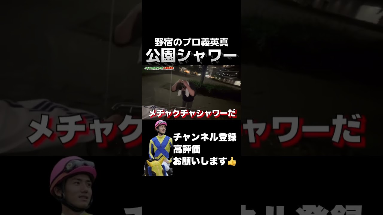 【公園シャワー】日本一周をしていた「野宿のプロ」義英真が公園シャワーの極意を披露！#ヴィクトリアマイル #オークス #日本ダービー
