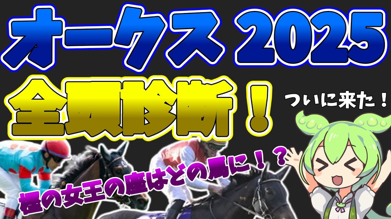 【オークス2025】全頭診断！！【ずんだもん】
