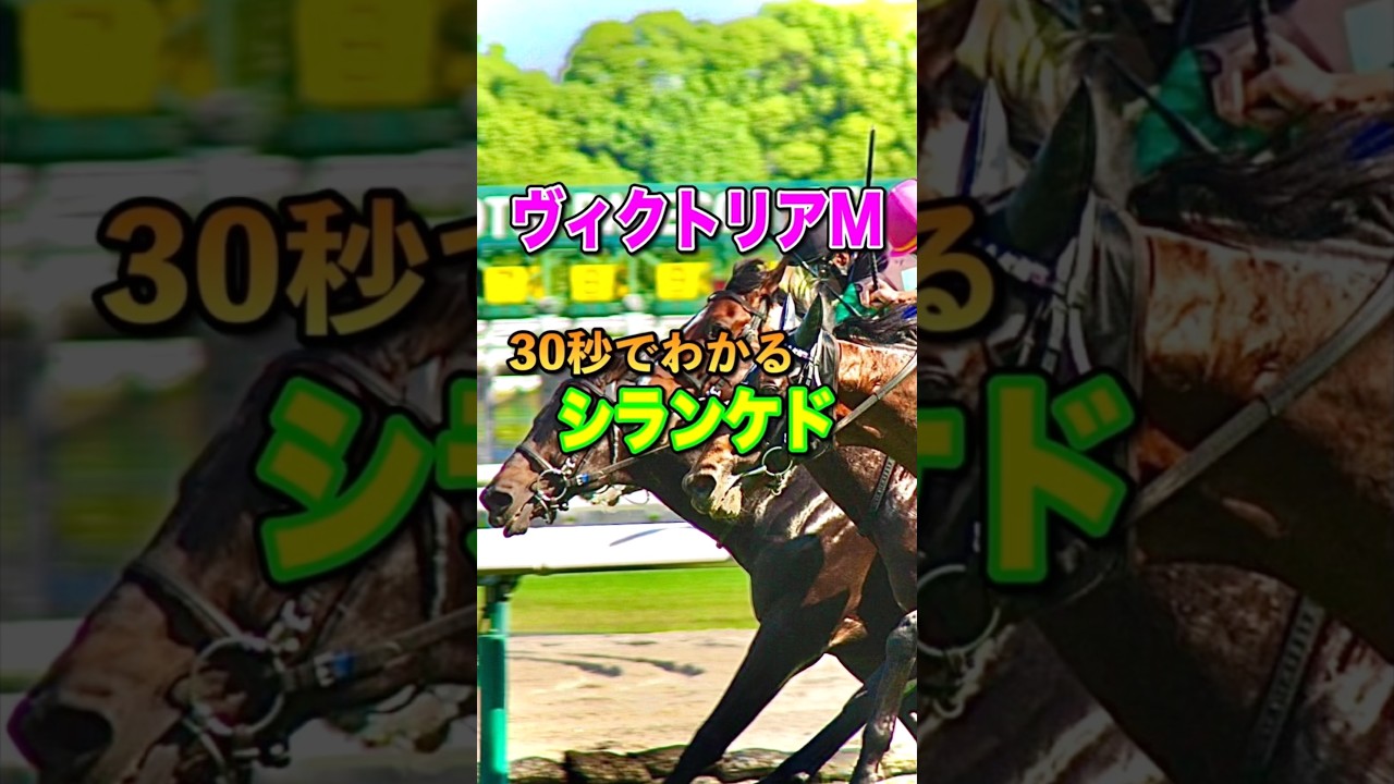 【ヴィクトリアマイル2025】30秒でわかるシランケド