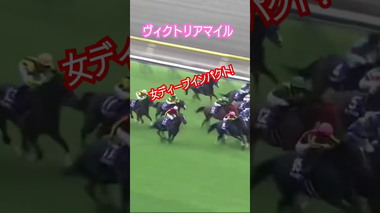 まさにディープインパクト!ヴィクトリアマイル