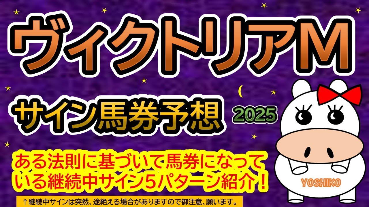 【ヴィクトリアマイル2025】サイン馬券予想！ある法則に基づいて馬券になっている継続中サイン５パターン紹介！暦によるサイン注目馬は？（ＢＧＭ　ｂｙくれっぷ）