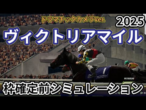 【ヴィクトリアマイル2025】【Dカメラ】ウイポ枠確定前シミュレーション アスコリピチェーノ ステレンボッシュ ボンドガール アルジーヌ クイーンズウォーク #3488