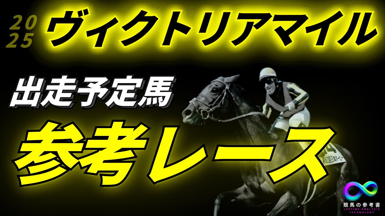 ヴィクトリアマイル2025 参考レース