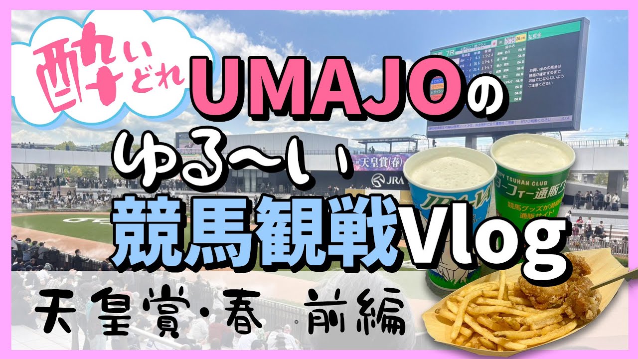 【初投稿】【競馬】天皇賞・春 酔いどれUMAJOのゆる～い日常始動！