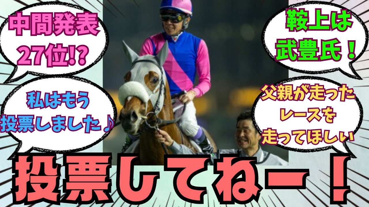 【メイショウタバル】宝塚記念への切符を手にするため投票をよろしくお願いいたします！に対する競馬好きの反応【競馬の反応集】
