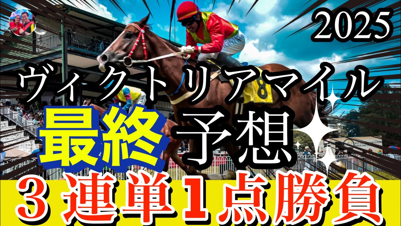 🎯【ヴィクトリアマイル 2025】最終予想 | 最終予想は展開からアスコリピチェーノ、クィーンンズウォーク、アリスヴェリテの8枠から推測。絶好枠のクリスマスパレードは乾いていく馬場を走る抜ける❣️