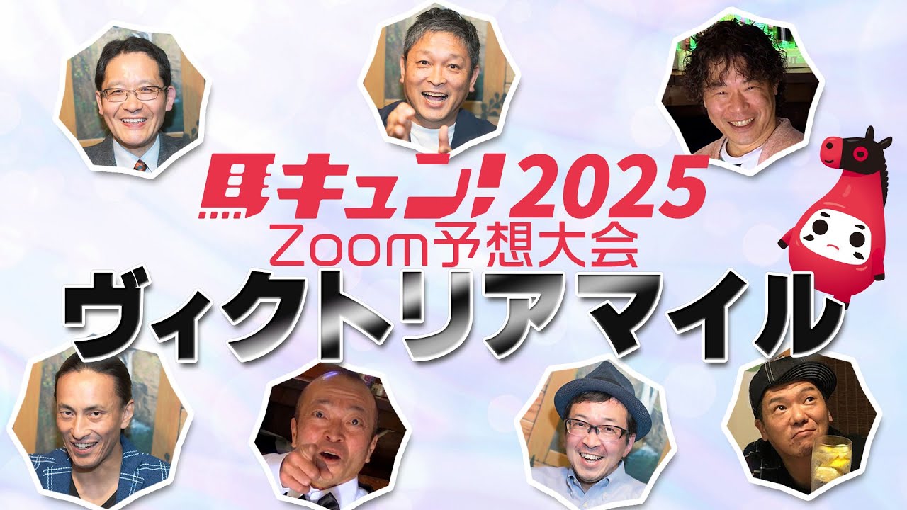 【馬キュン☆Zoom！】ヴィクトリアマイル 予想大会