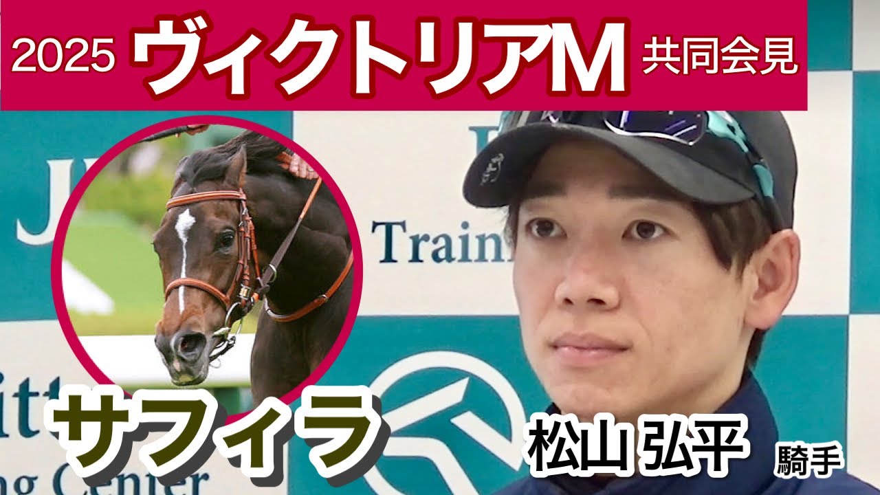 【ヴィクトリアマイル2025】「この血統スゴイなと思える乗り味」サフィラの松山弘平騎手…ＪＲＡ共同会見