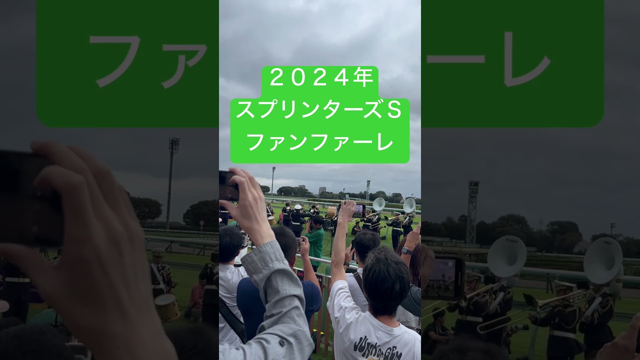 #中山競馬場 #2024年 #スプリンターズs  #スプリンターズステークス #ファンファーレ  #競馬場 #競馬 #千葉県  #船橋市 #千葉 #船橋