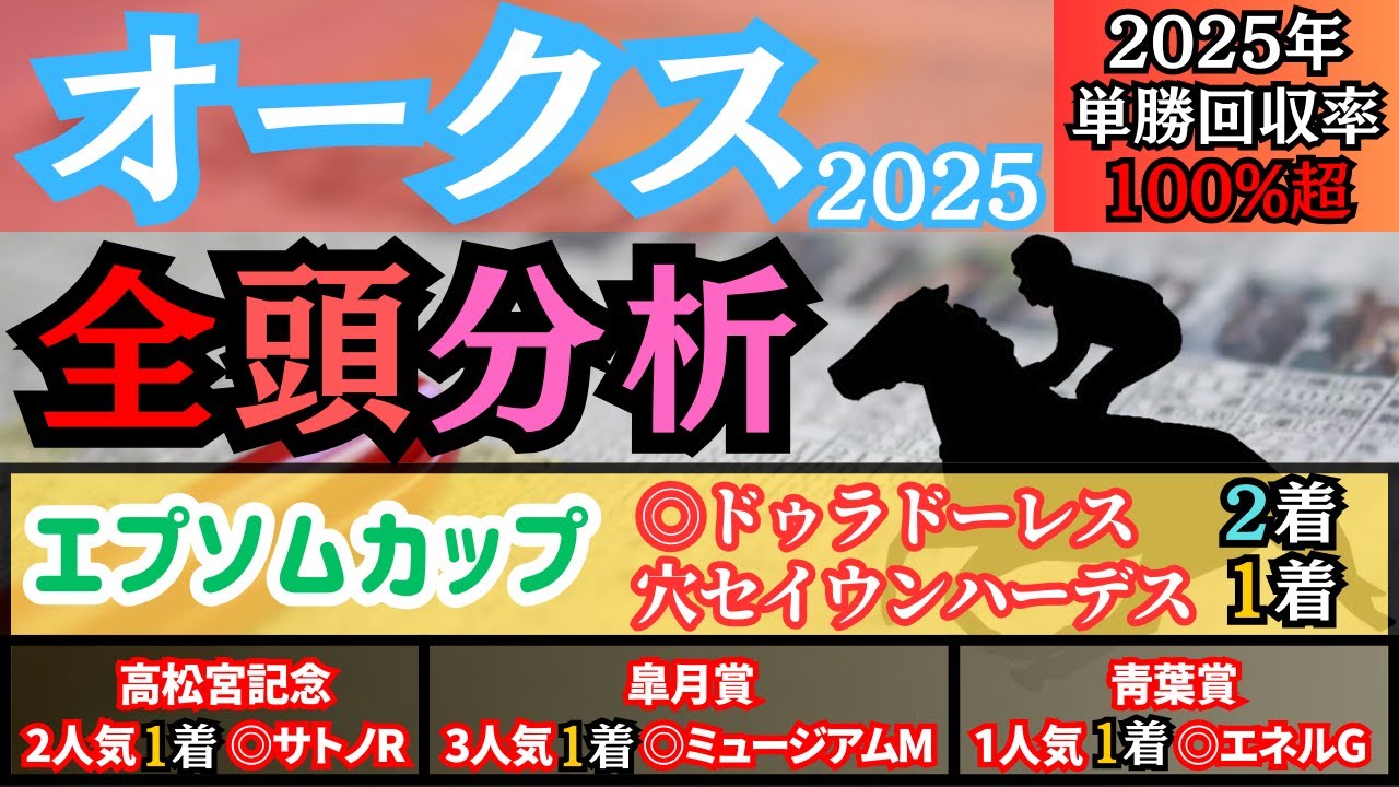 【オークス2025】昨年は◎〇のワンツー決着！桜花賞組と別路線組で評価している2頭とは？注目穴馬1頭を含む全20頭をご紹介！【全頭分析】