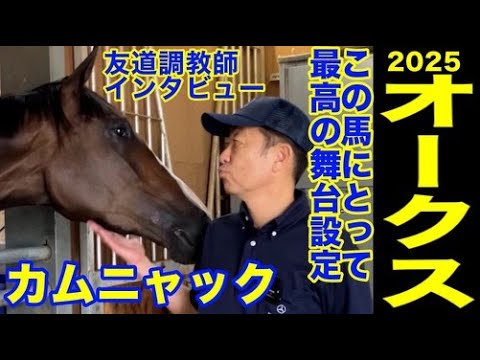 【オークス2025】カムニャック・友道調教師インタビュー「桜花賞よりもオークス向き」「この馬にとっては最高の舞台設定」《東スポ競馬》