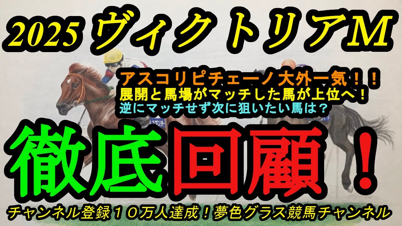 【回顧】2025ヴィクトリアマイル！アスコリピチェーノ大外一気で勝利！上位馬の好走理由は馬場とペース！そして逆に次以降に狙えそうな敗戦は？