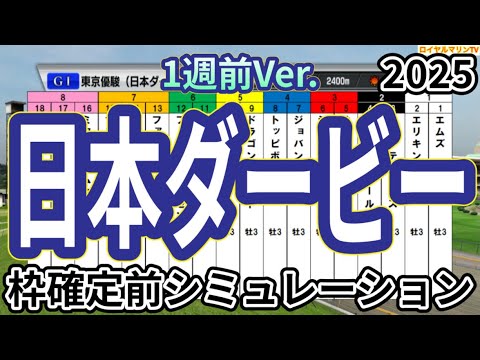 【東京優駿2025】【日本ダービー2025】【1週前Ver.】ウイポ枠確定前シミュレーション クロワデュノール ミュージアムマイル マスカレードボール サトノシャイニング ファンダム #3499