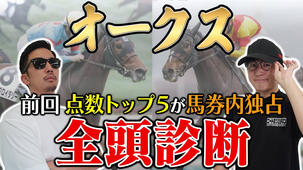 【オークス2025全頭診断】まさかの大穴馬を高評価！枠・コース・展開のポイントから全馬の特徴まで！６年連続プラス男が徹底解説！