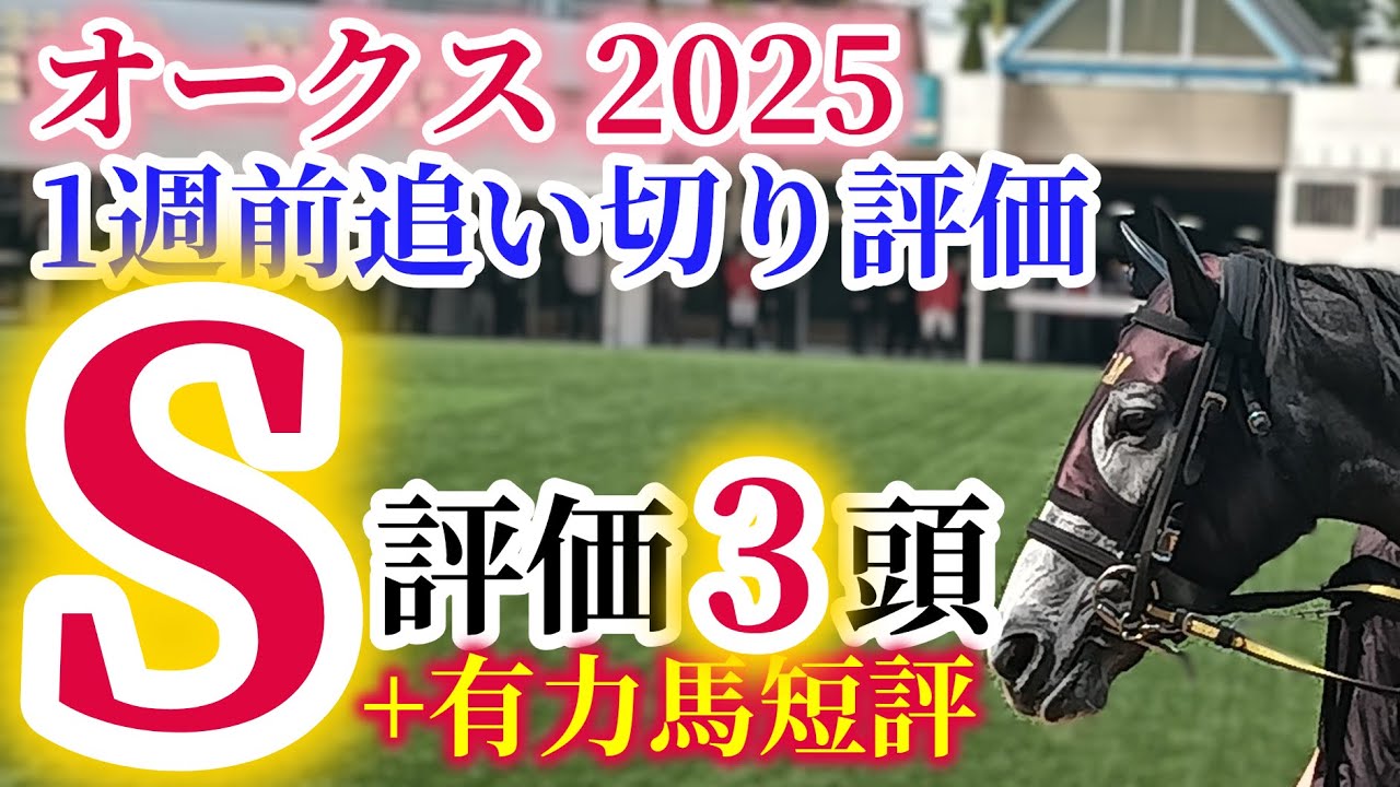 【オークス 2025】2冠か、逆襲か、別路線組か。距離延長でも確かな脚力を発揮できる末脚自慢を狙う🏇【1週前追い切り評価+有力馬短評！！】