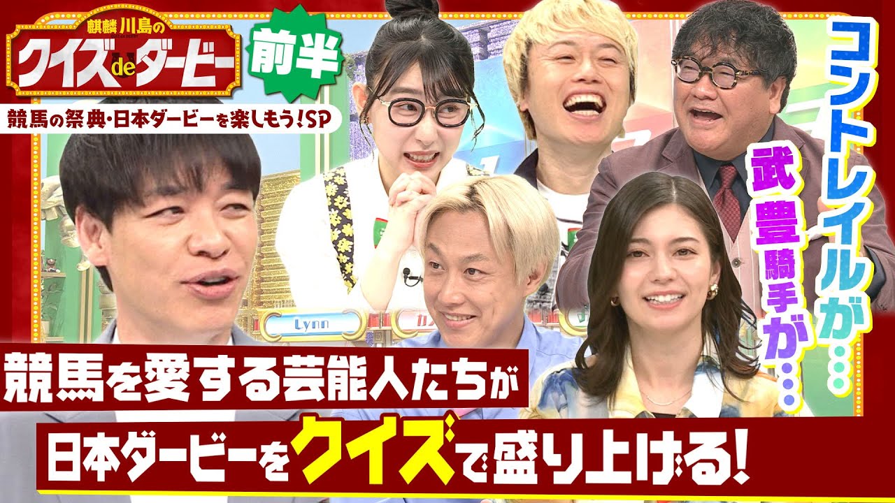 「武豊騎手が初制覇したダービーで…」麒麟川島と競馬を愛する芸能人たちがクイズで日本ダービーを盛り上げる！「麒麟川島のクイズdeダービー・前半」