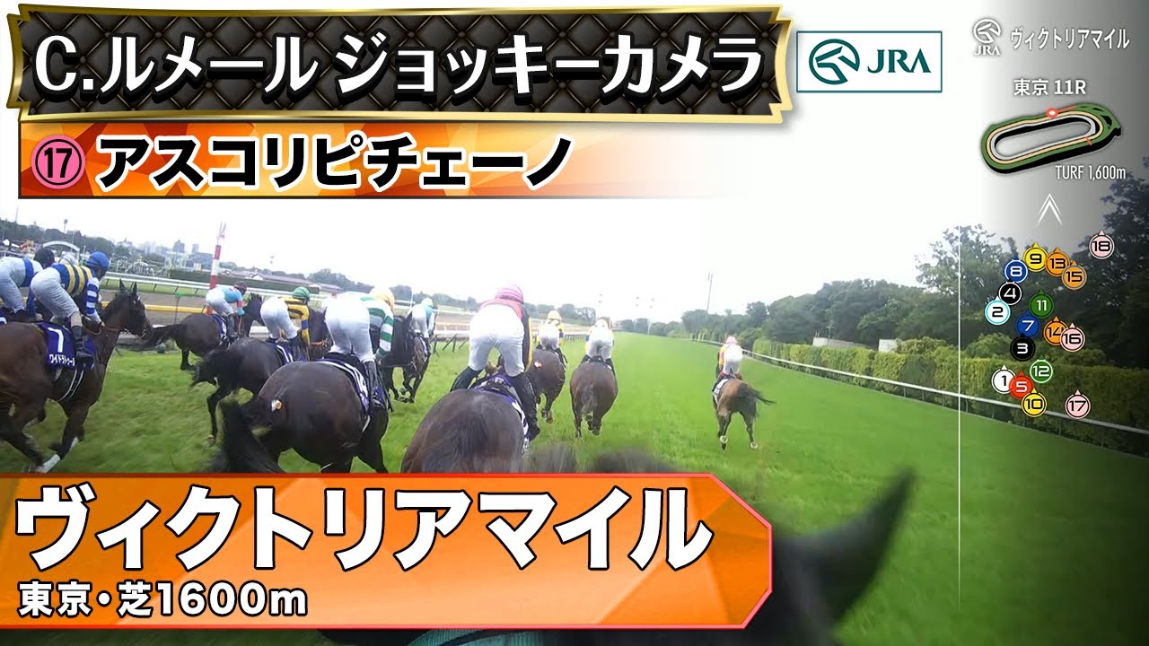 【ジョッキーカメラ】アスコリピチェーノ騎乗のC.ルメール騎手ジョッキーカメラ映像｜2025年ヴィクトリアマイル｜JRA公式