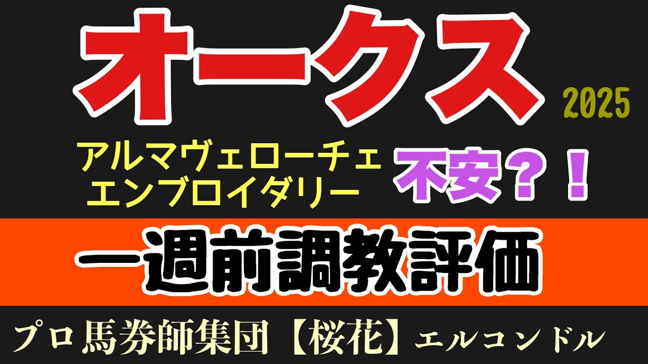 エルコンドル氏のオークス2025一週前調教評価！！牝馬三冠二戦目の各馬の状態は？！桜花賞の疲れは！人気馬の状態に不安あり！？