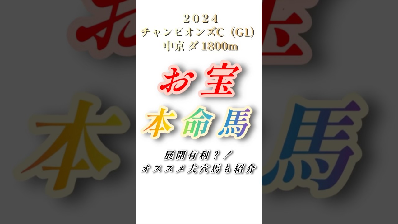 【2024チャンピオンズカップ（G1）予想】⭐️お宝本命馬⭐️超大穴のあの馬を推す！#競馬 #競馬予想 #チャンピオンズカップ2024 #shorts