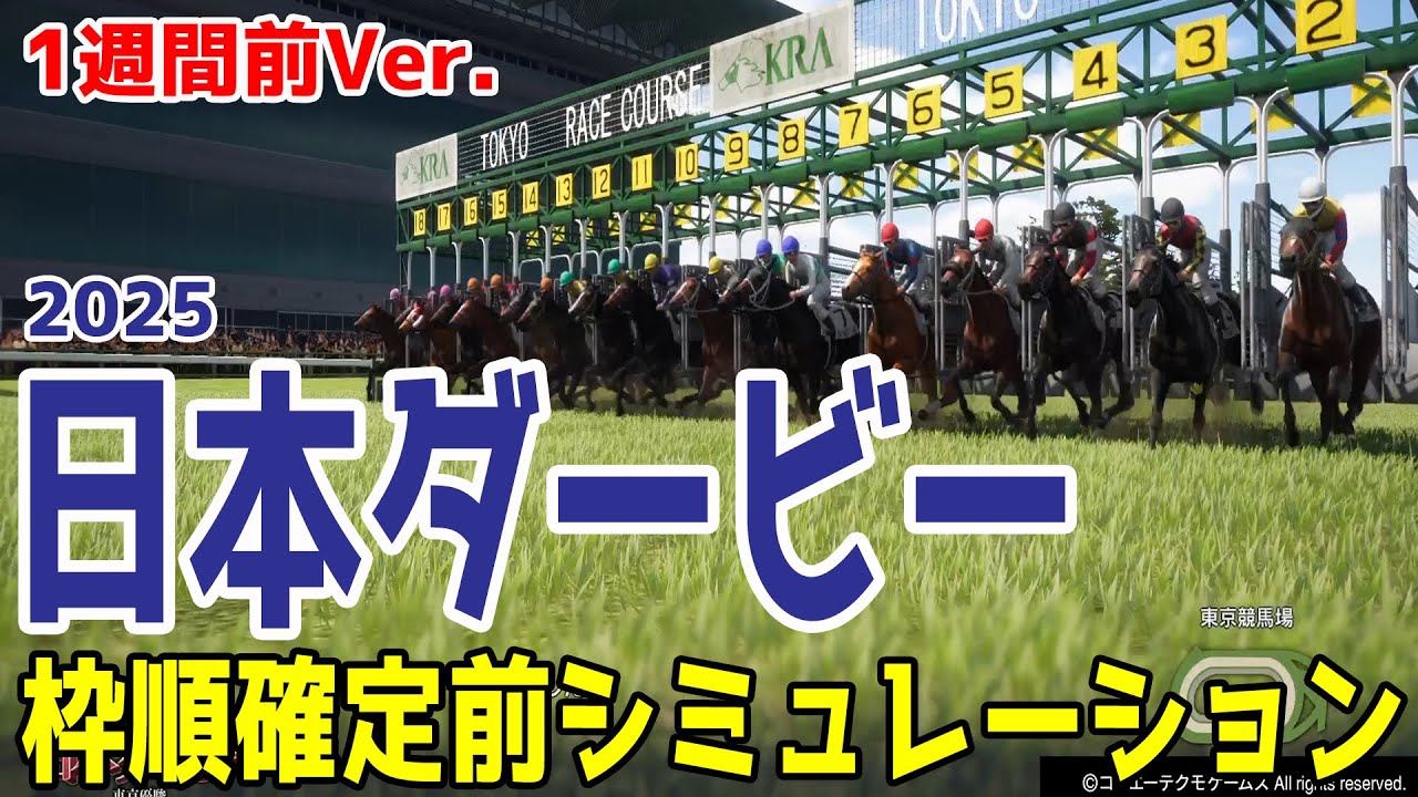 【日本ダービー2025】【1週間前Ver.】枠順確定前シミュレーション 『ダービー馬のオーナーになることは一国の宰相になることより難しい』一生に一度の栄誉をかけ精鋭18頭のレース！！【競馬予想】