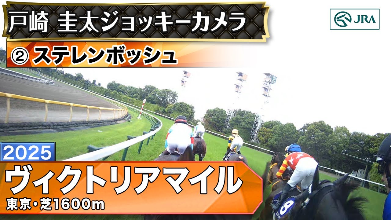 【ジョッキーカメラ】ステレンボッシュ騎乗の戸崎圭太騎手ジョッキーカメラ映像｜2025年ヴィクトリアマイル｜JRA公式