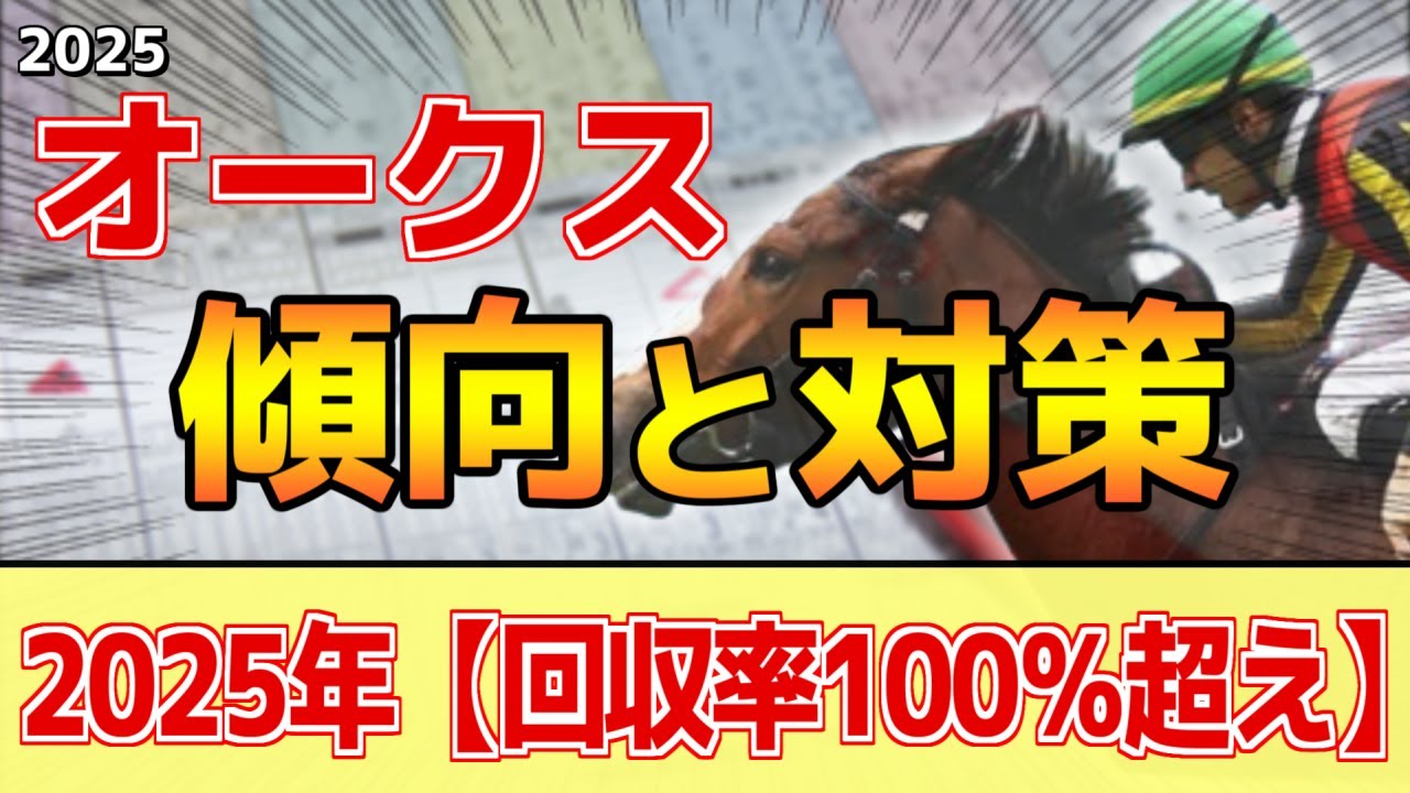 【オークス2025】このレースは"特徴"がある！実質的な●●●戦に！？
