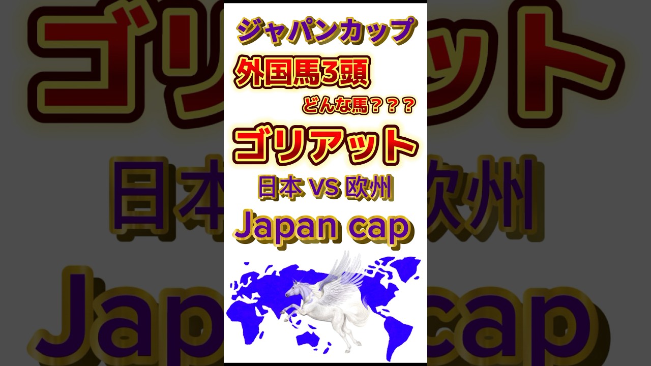 #ジャパンカップ の#ゴリアット の動画です。前走欧州最高峰のレース#キングジョージ を勝利し欧州最強の肩書きを持って挑んできます‼️#競馬予想 #競馬 #JC #ジャパンカップ2024 #外国馬