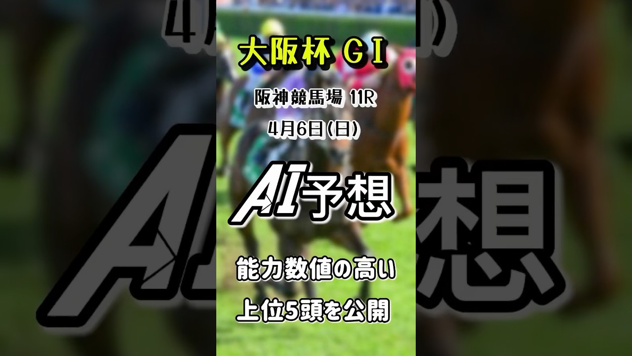 大阪杯GⅠ AI完全予想数値の高い上位5頭を公開　4月6日(日) 阪神競馬場11レース　#大阪杯#阪神競馬場#競馬予想 #shorts