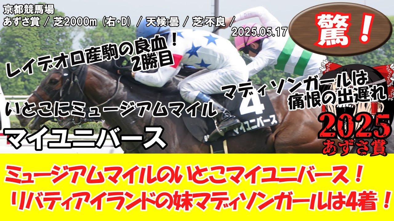 【競馬】 驚き！ あずさ賞 (2025.05.17・京都9R) 2025 / マイユニバース