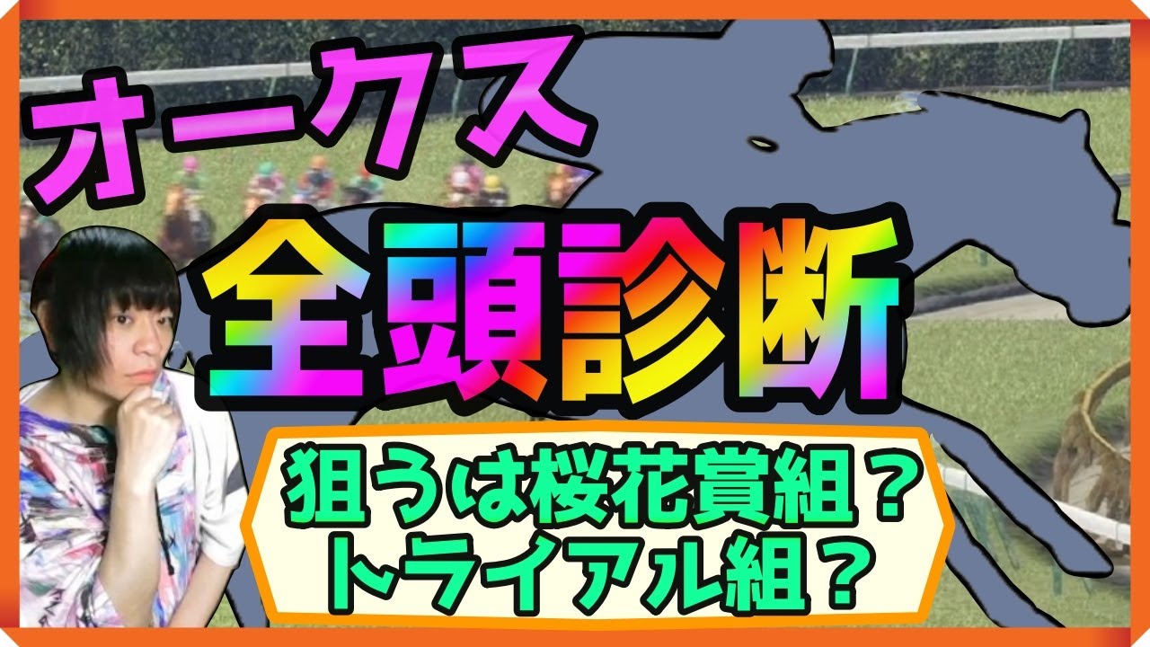 オークス全頭診断！エンブロイダリーとアルマヴェローチェならどっちが優勢？【穴馬アナリスト朱哩の競馬予想TV2025年/優駿牝馬】