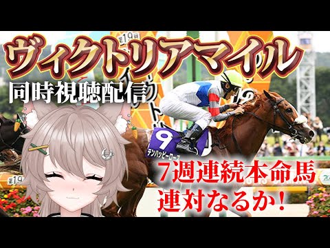 【新人Vtuber】6週連続G1本命馬連対！✨有馬ひまりヴィクトリアマイル同時視聴配信🏇【競馬】