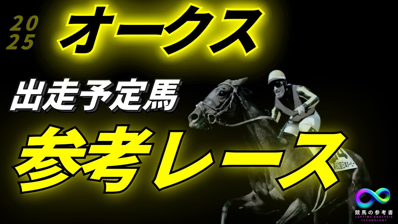 オークス2025 参考レース