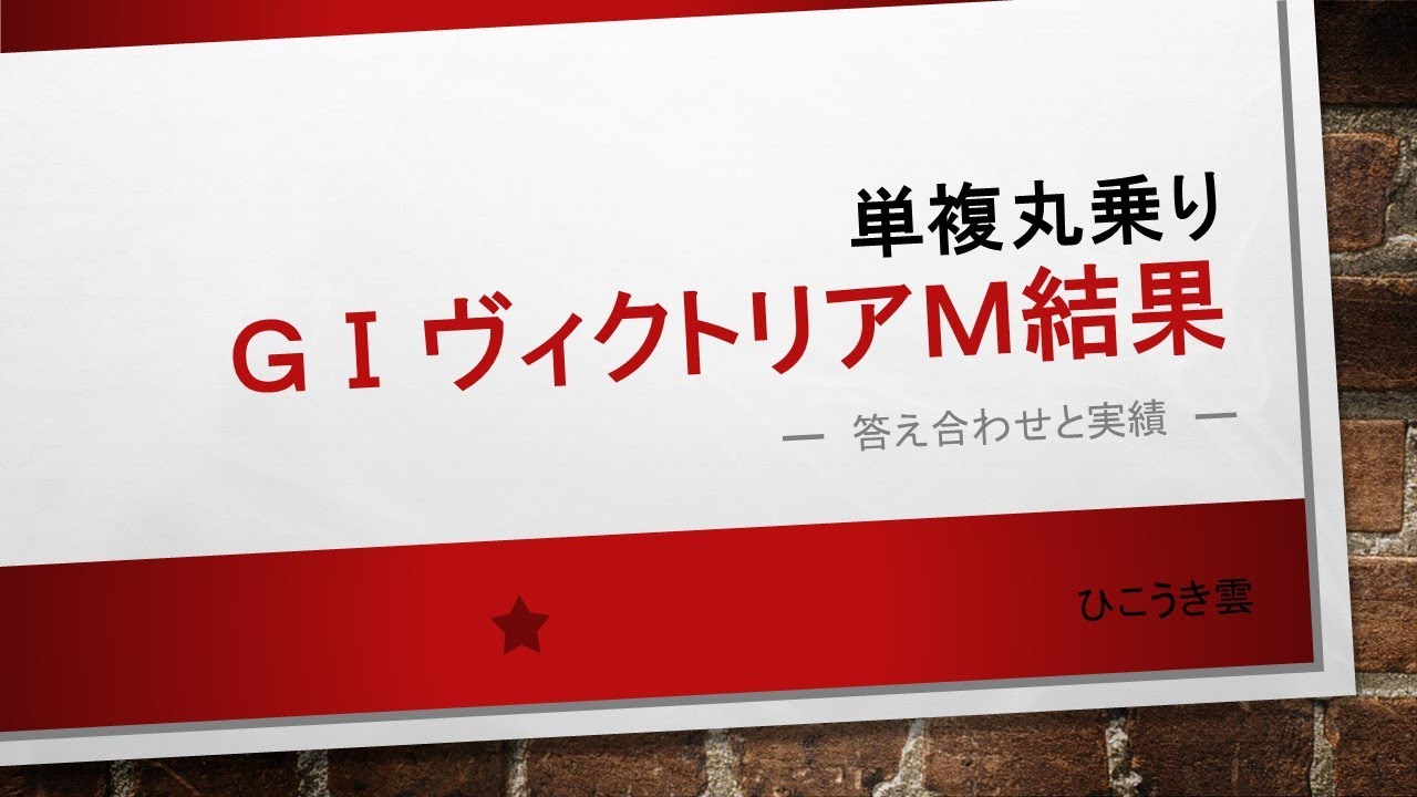 2025.05/18 ヴィクトリアM結果　今年の単勝的中率50％！　単勝回収率200％超え！　数学的アプローチで競馬は勝てる