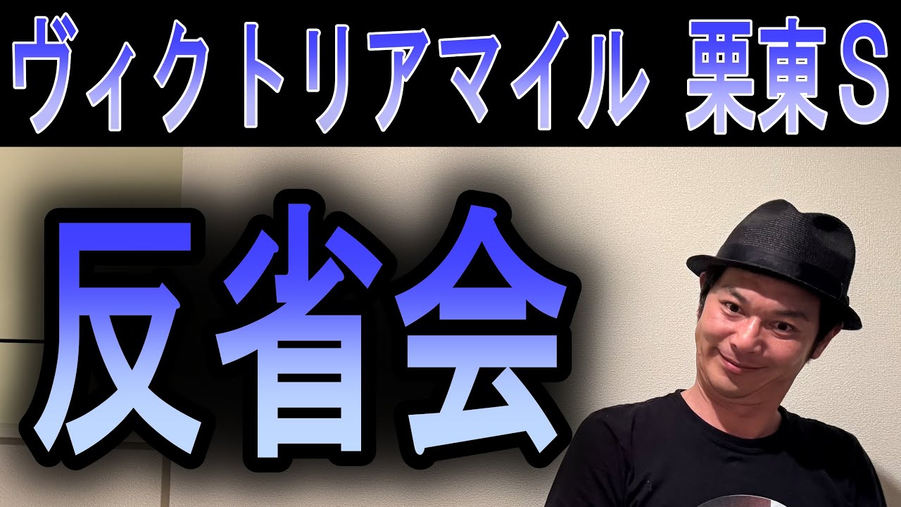 #ヴィクトリアマイル　栗東S 反省会　2025年5月18日
