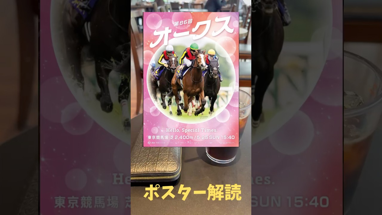 オークス2025、優駿牝馬2025の競馬予想ポスター解読編。