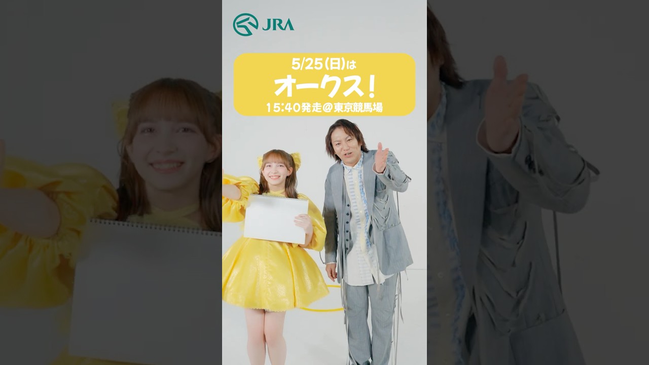 【FRUITS ZIPPER×狩野英孝】5月25日（日）はオークス | JRA FUN