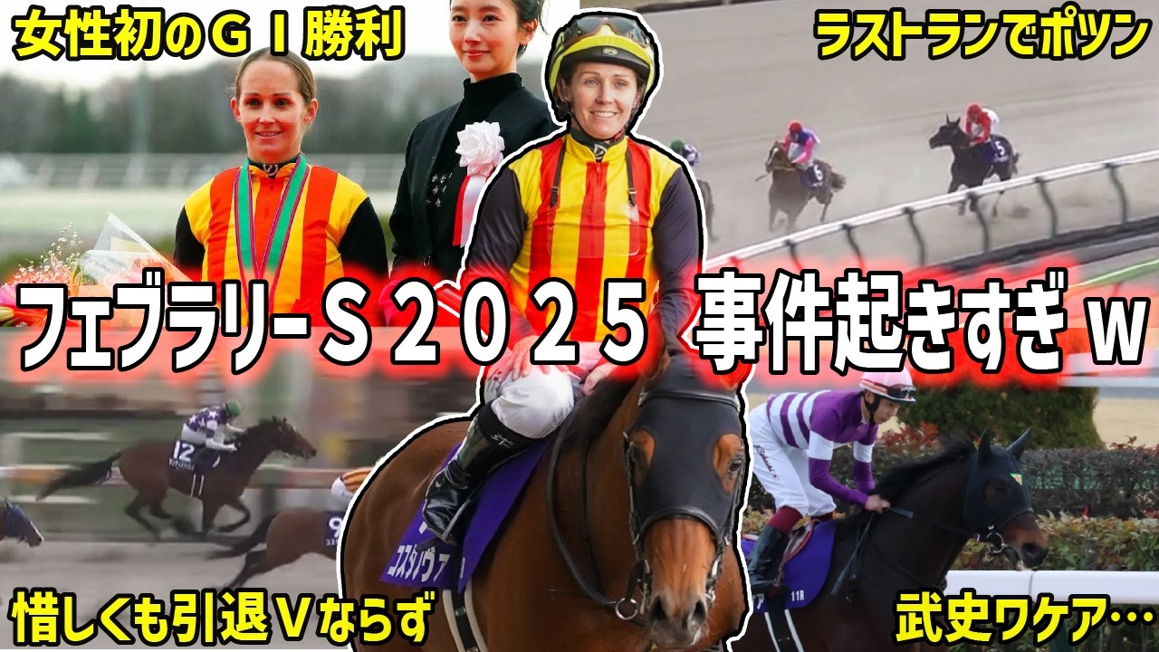 【回顧】フェブラリーＳは我らがキングネキ騎乗のコスタノヴァが勝利！去年と真逆のレースを振り返る！